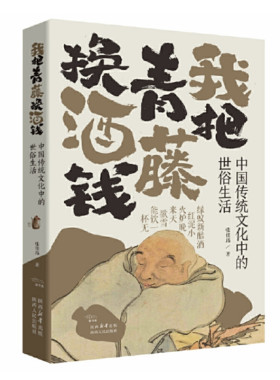 我把青藤换酒钱 中国传统文化中的世俗生活 张佳玮著 中国传统文化随笔集 中国古代典籍传奇 风俗世相 名人轶事 陕西人民出版社