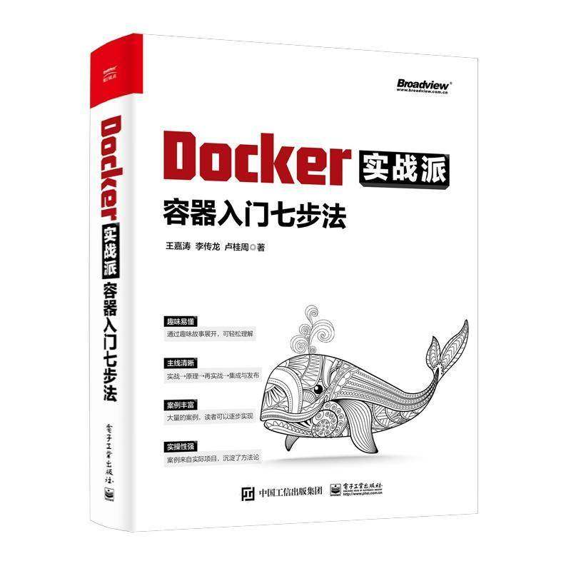 Docker实战派(容器入门七步法)王嘉涛电子工业出版社