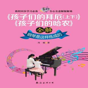 上下 哈农 全解 肖娟南海出版 拜厄 钢琴是这样练成 公司 孩子们