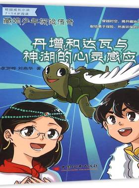 藏地少年探险传奇:丹增和达瓦与神湖的心灵感应李澍晔中国经济出版社