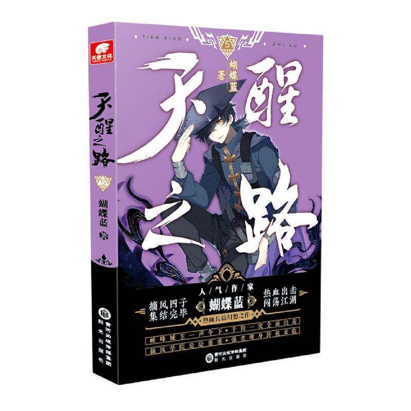 天醒之路：5蝴蝶蓝阳光出版社