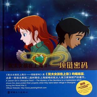 项链密码 The necklace吴林中国工人出版 Ⅱ 社 the 女孩在上海 mystery