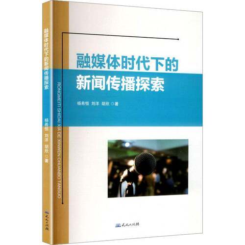 融媒体时代下的新闻传播探索杨希恒天天出版社
