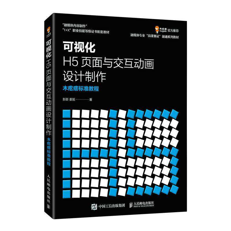 可视化H5页面与交互动画设计制作  木疙瘩标准教程彭澎人民邮电出版社
