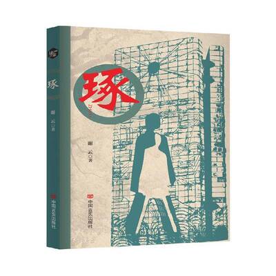 琢谢云中国言实出版社