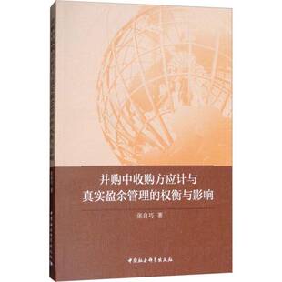 并购中收购方应计与真实盈余管理的权衡与影响张自巧中国社会科学出版社