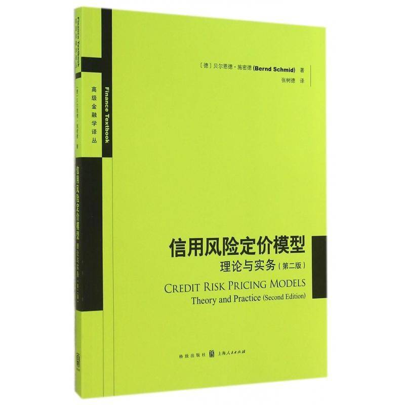信用风险定价模型:理论与实务:theory and practice贝尔恩德·施密德格致出版社