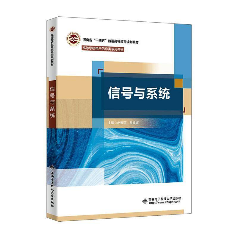 信号与系统赵春雨西安电子科技大学出版社