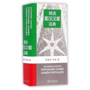 葡汉汉葡词典张敏芬商务印书馆
