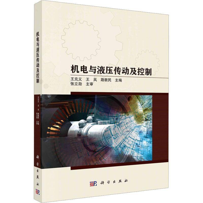 机电与液压传动及控制王克义科学出版社