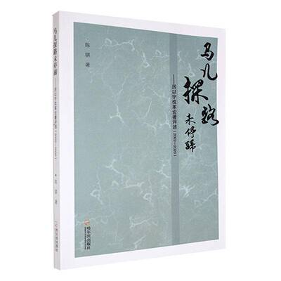 马儿探路未停蹄:厉以宁改革论著评述(2002-2020)陈骐哈尔滨出版社