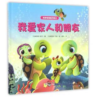 我爱家人和朋友依万群言出版 社