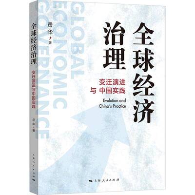 全球经济治理:变迁演进与中国实践:evolution and China's practice岳华上海人民出版社