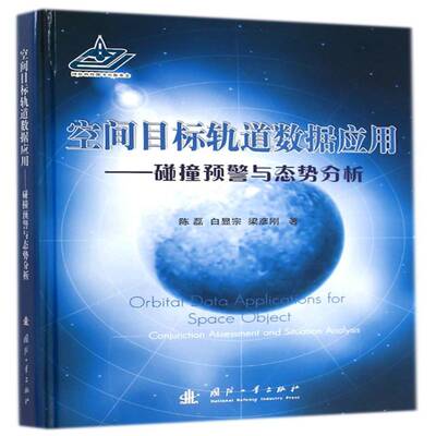 空间目标轨道数据应用:碰撞预警与态势分析:conjunction assessment and situation analysis陈磊国防工业出版社