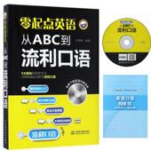 零起点英语：从ABC到流利口语宋德伟中国水利水电出版 社