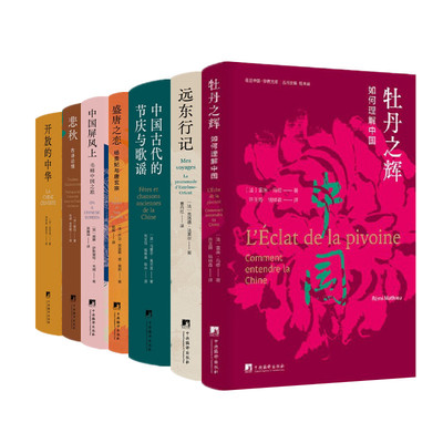 走进中国作家文丛七册 钱林森主编 开放的中华 悲秋 中国屏风上 盛唐之恋 中国古代的节庆与歌谣 远东行记 牡丹之辉7本 中央编译