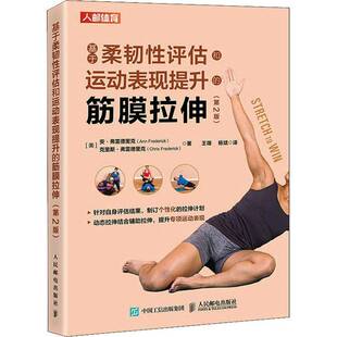 安·弗雷德里克人民邮电出版 2版 社 筋膜拉伸 基于柔韧性评估和运动表现提升