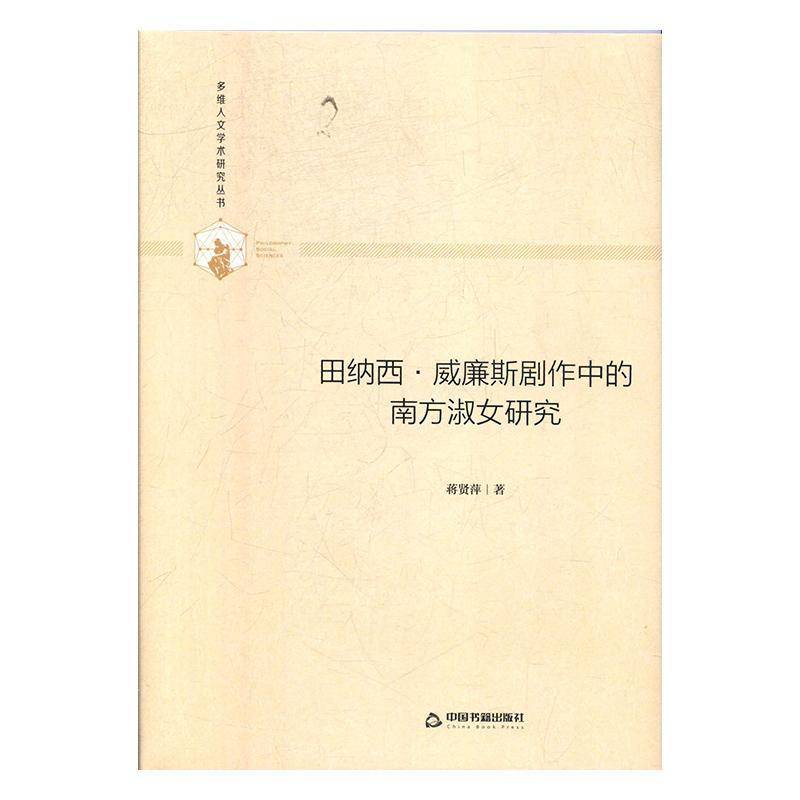 田纳西·威廉斯剧作中的南方淑女研究蒋贤萍中国书籍出版社
