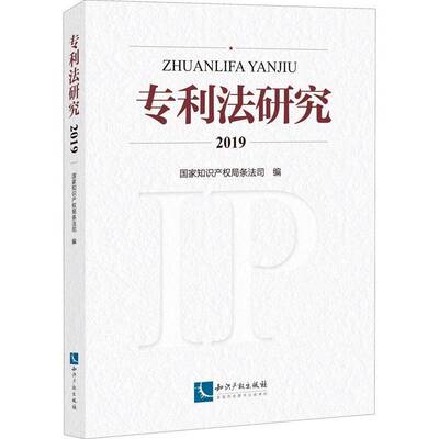 专利法研究2019条法司知识产权出版社