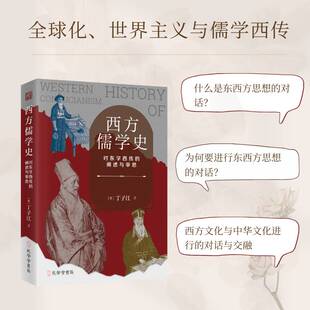西方儒学史：对东学西传 阐述与审思丁子江孔学堂书局