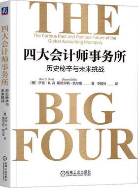 四大会计师事务所:历史秘辛与未来挑战:the curious past and perilous future of theglobal accounting m伊恩·高机械工业出版社