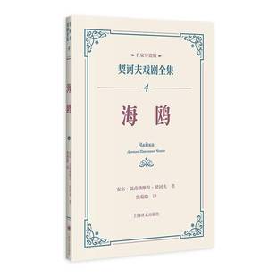 社 安东·巴甫洛维奇·契诃夫上海译文出版 海鸥 名家导赏版