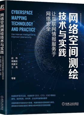网络空间测绘技术与实践：让互联网情报服务于网络：use inter intelligence to improve cybersecurity赵伟机械工业出版社