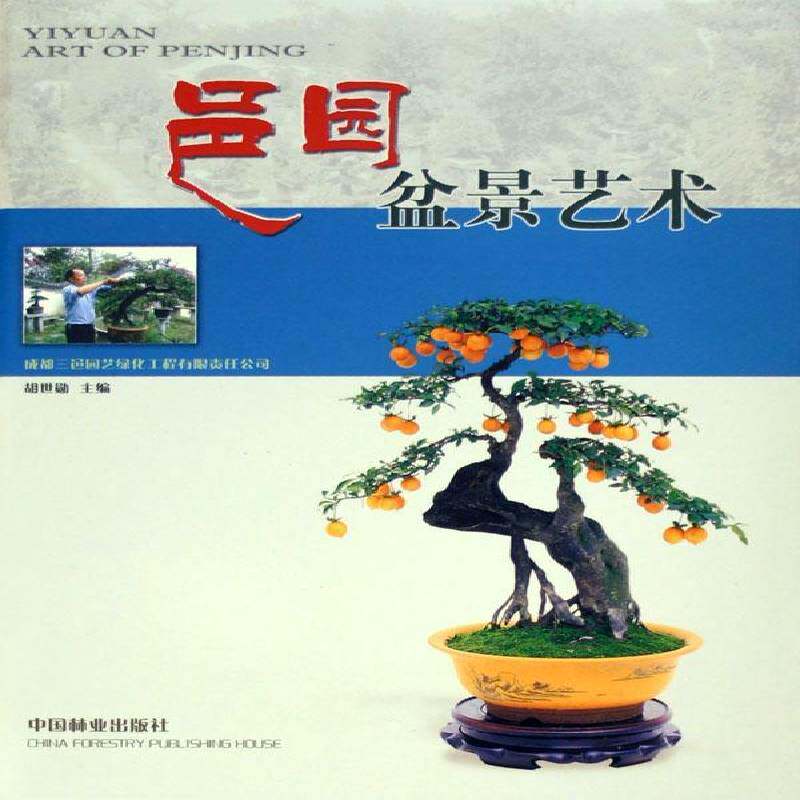 邑园盆景艺术胡世勋中国林业出版社 - 实物图