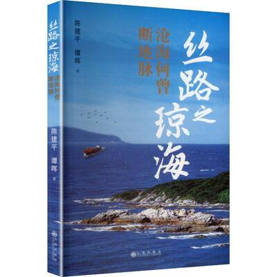 丝路之琼海:沧海何曾断地脉九州出版社