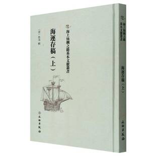 海運存稿佚名辑文物出版 社