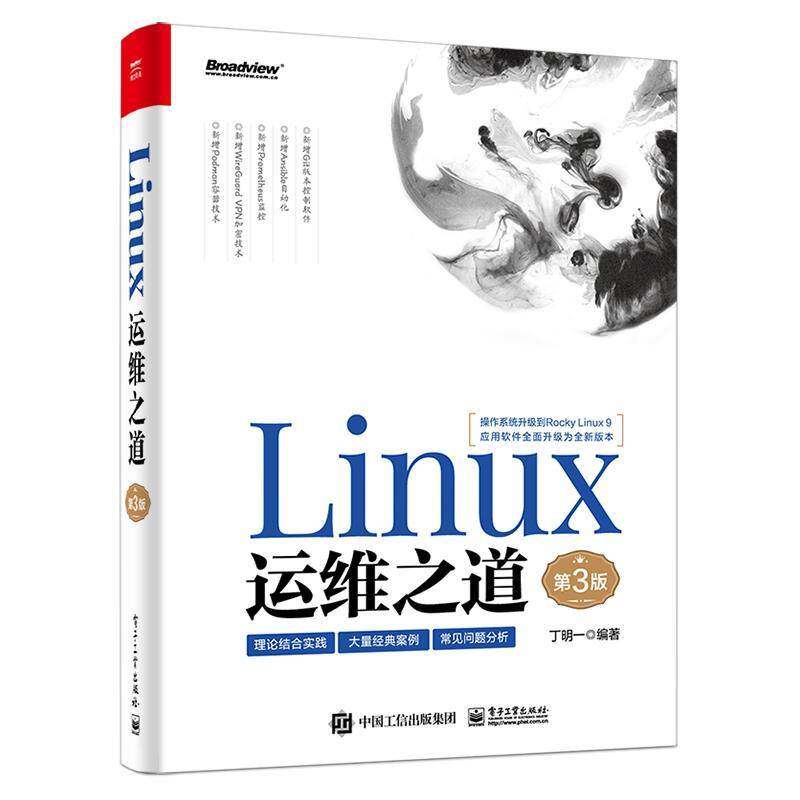 Linux运维之道丁明一电子工业出版社