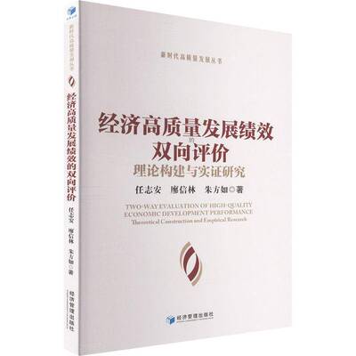 经济高质量发展绩效的双向评价:理论构建与实证研究:theoretical construction and empirical research任志安经济管理出版社