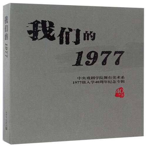 我们的1977：中央戏剧学院舞台美术系1977级入学40周年纪念专辑中央戏剧学院新世界出版社