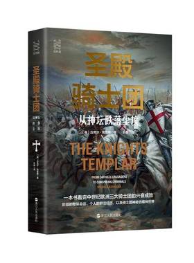 圣殿骑士团:从神坛跌落尘埃:from catholic crusaders to conspiring criminals迈克尔·克里根浙江人民出版社
