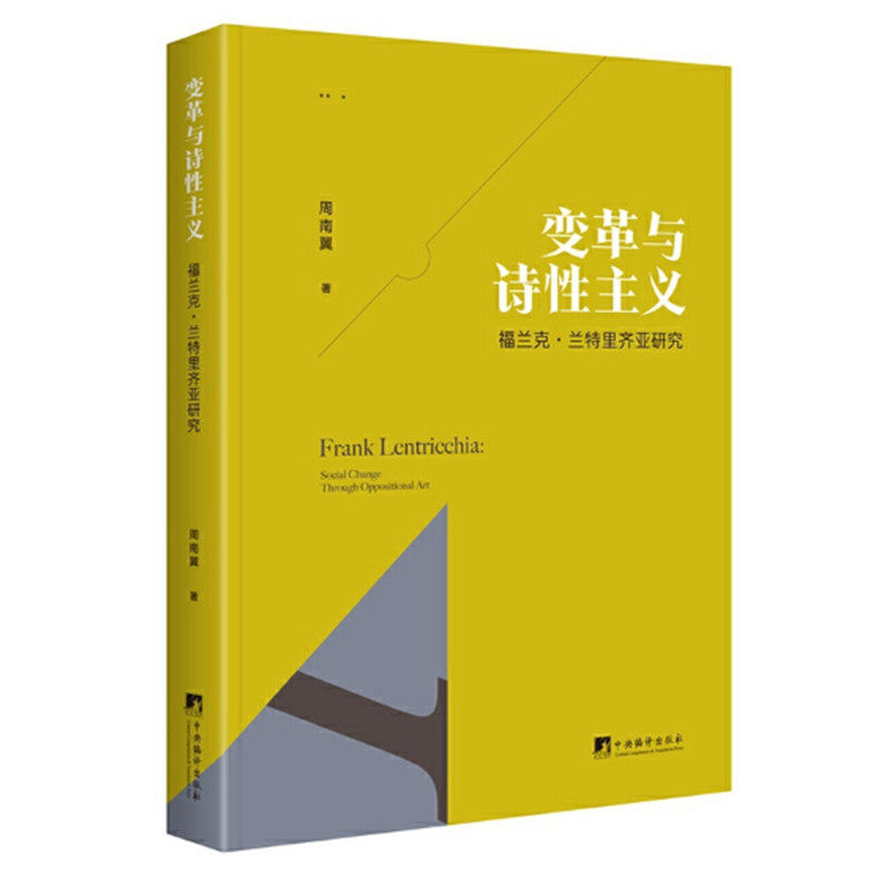 变革与诗性主义 福兰克兰特里齐亚研究 周南翼著 评述福兰克兰特里齐亚的文学观和文学批评思想 中央编译出版社 正版图书