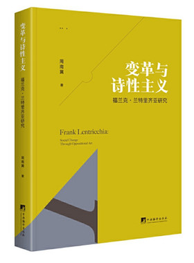 变革与诗性主义 福兰克兰特里齐亚研究 周南翼著 评述福兰克兰特里齐亚的文学观和文学批评思想 中央编译出版社 正版图书