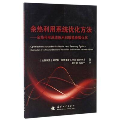 余热利用系统优化方法:余热利用系统技术和效能参数优化:optimization of technical and efficien阿尼斯·扎格里斯国防工业出版社