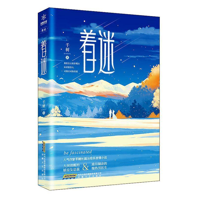 着迷千树安徽文艺出版社