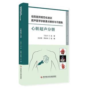住院医师规范化培训超声医学诊断要点解析与习题集 社 心脏超声分册王庆慧科学技术文献出版
