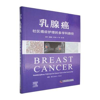 乳腺癌:社区护理的多学科路径:multidisciplinary pathways for cancer care in the community原中国科学技术出版社