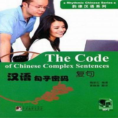 汉语句子密码:复句:Complex sentences魏新红中央编译出版社