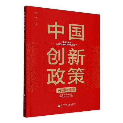 中国创新政策:突围与镜鉴:breakthrough and reflection刘明社会科学文献出版社·经济与管理分社