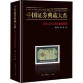 中国证券典藏大系 社 余庆生中国科学技术大学出版 当代上市公司实务股票卷 精