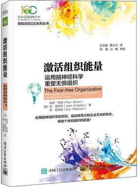 激活组织能量:运用脑神经科学重塑无惧组织:vital insights from neuroscience to transform your busin保罗·布朗电子工业出版社