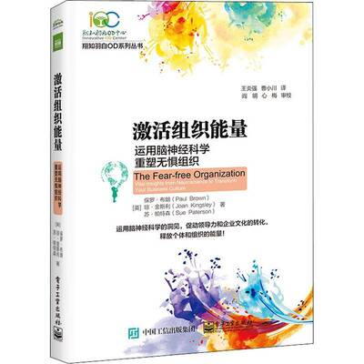 激活组织能量:运用脑神经科学重塑无惧组织:vital insights from neuroscience to transform your busin保罗·布朗电子工业出版社