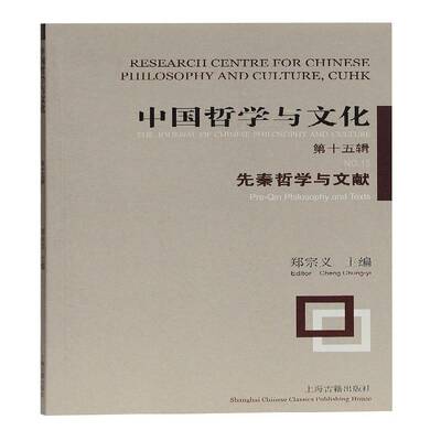 中国哲学与文化:第十五辑:No.15:先秦哲学与文献:Pre-Qin philosophy and texts郑宗义上海古籍出版社