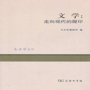 文学：走向现代 履印王学典商务印书馆