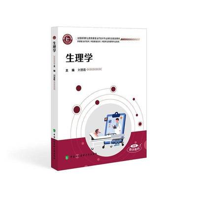 生理学刘慧霞中国协和医科大学出版社