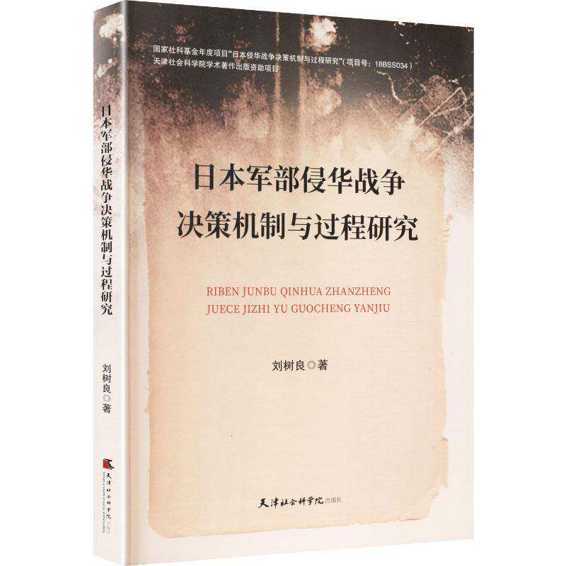 日本军部侵华战争决策机制与过程研究刘树良天津社会科学院出版社
