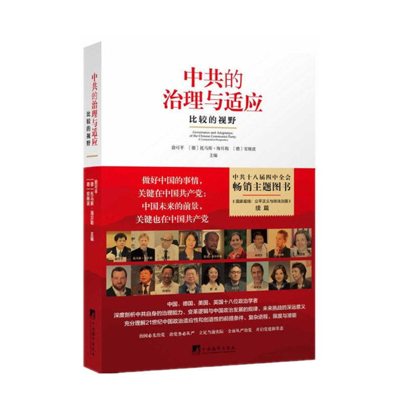 正版现货  中共的治理与适应-比较的视野 中共十八届四中全会畅销主题图书《国家底线：公平正义与依法治国》续篇